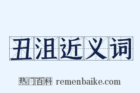 丑沮近义词是什么意思的图片